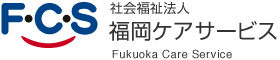 FCS｜社会福祉法人 福岡ケアサービス｜Fukuoka Care Service