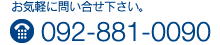 tel.092-881-0090｜お気軽に問い合せ下さい。