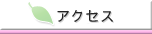 �A�N�Z�X