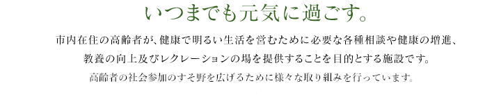 いつまでも元気に過ごす。