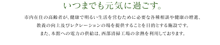 いつまでも元気に過ごす。