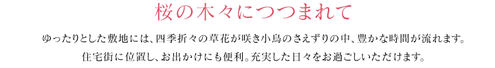 桜の木々につつまれて