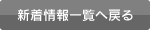 新着情報一覧へ戻る