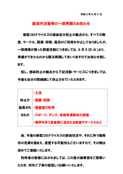 施設内活動等の一部再開のお知らせ