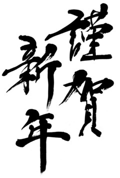新年あけましておめでとうございます。