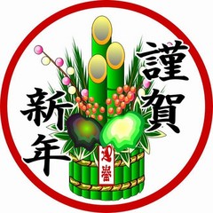 新年あけましておめでとうございます。