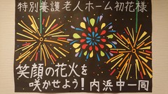笑顔の花火を咲かせよう