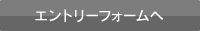 エントリーフォームへ