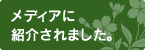 メディアに紹介されました。