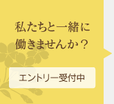 私たちと一緒に働きませんか？［エントリー受付中］