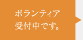 ボランディア受付中です。